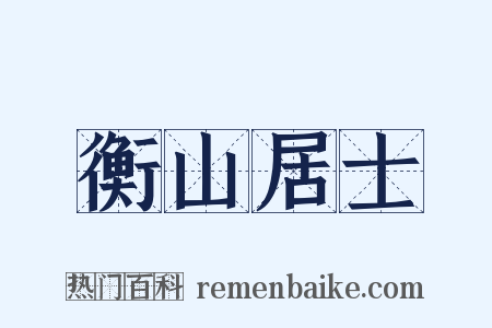 衡山居士是什么意思的图片